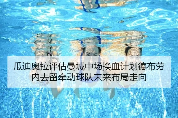 gua-di-ao-la-ping-gu-man-cheng-zhong-chang-huan-xie-ji-hua-de-bu-lao-nei-qu-liu-qian-dong-qiu-dui-wei-lai-bu-ju-zou-2-552.jpg